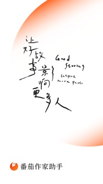 番茄作家助手截圖