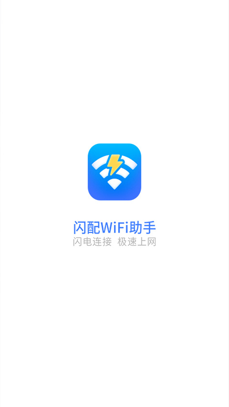 闪配WiFi助手截图1