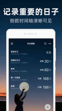 时光倒数应用截图2