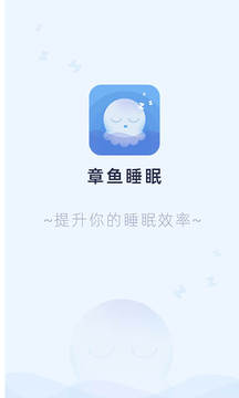 章鱼睡眠应用截图4