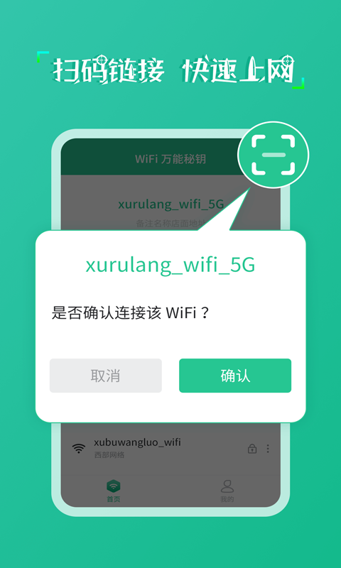 wifi万能秘钥截图3