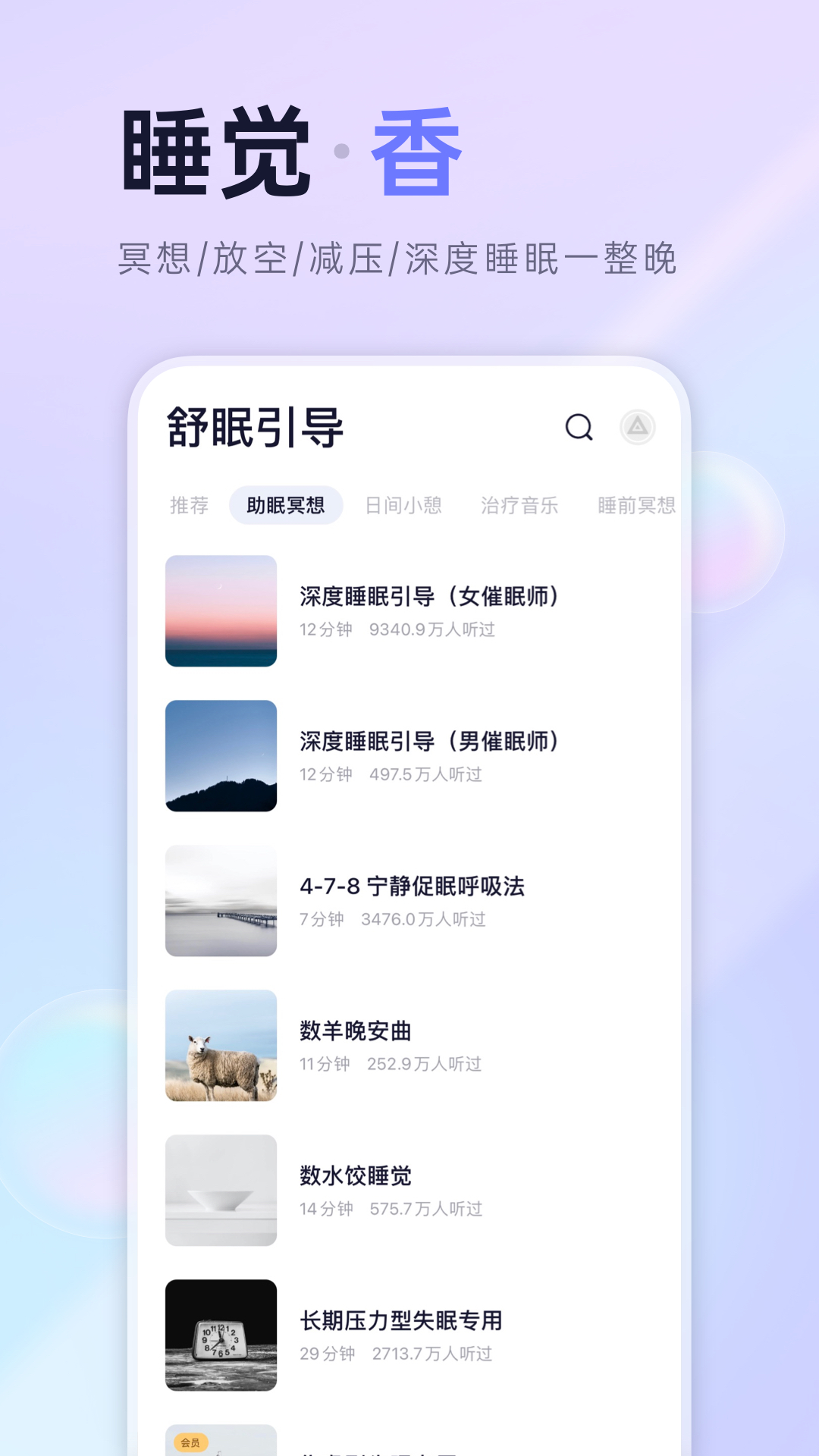 小睡眠v5.8.4截图2