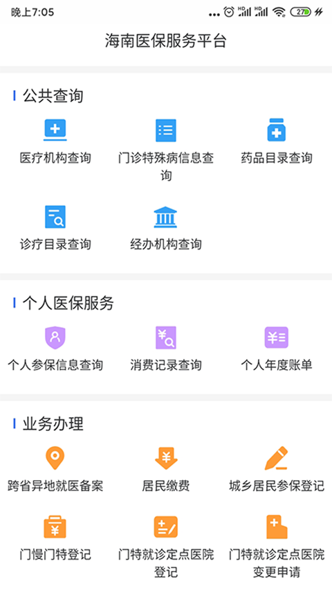 海南医保v1.3.7截图4