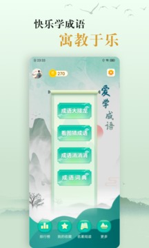 愛學(xué)成語截圖