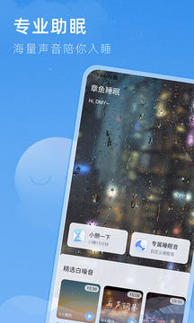 章鱼睡眠应用截图1