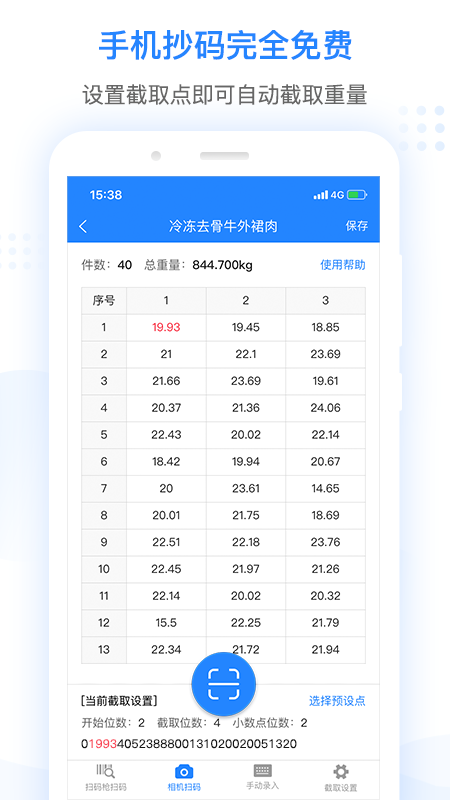 抄码王v1.3.5.1截图5