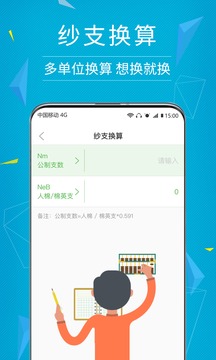 纺织工具箱应用截图1