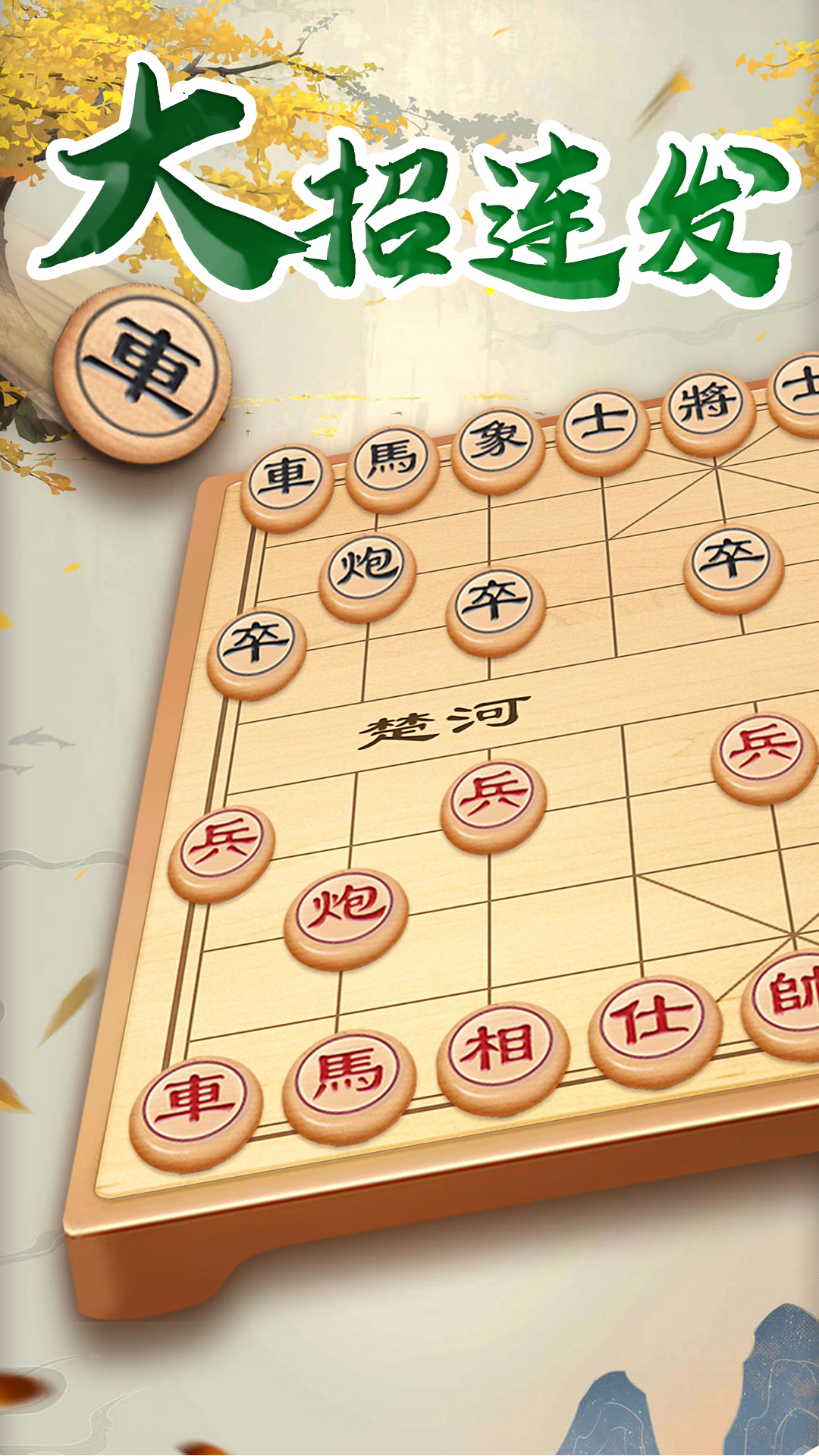 万宁象棋大招版v3.1截图5