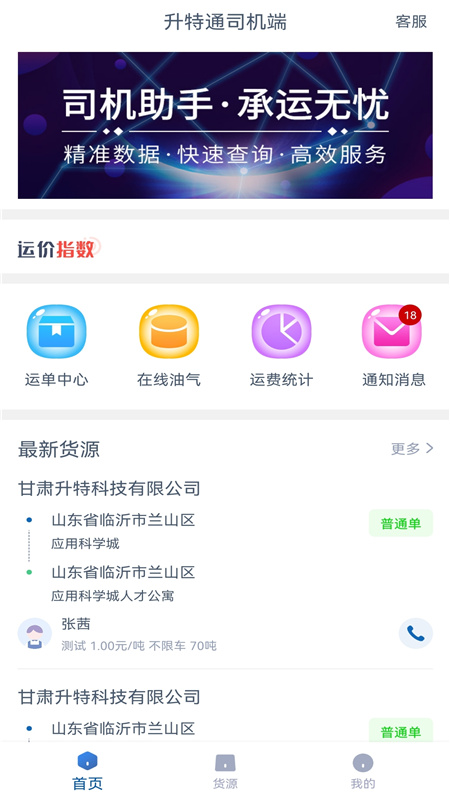 升特通司机端截图2