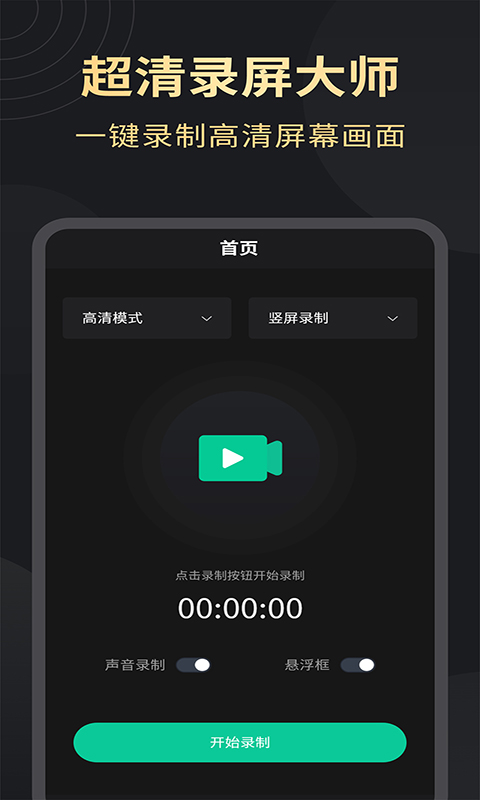 超清录屏大师v1.2.3截图5