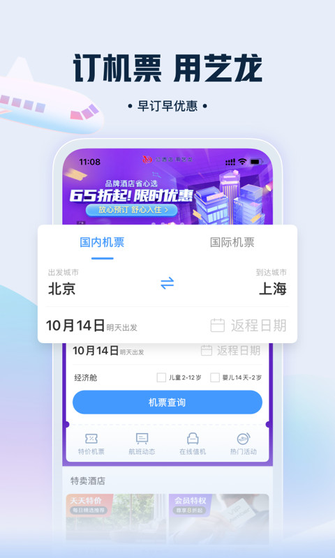 藝龍旅行截圖預(yù)覽