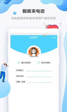 假裝來(lái)電話截圖
