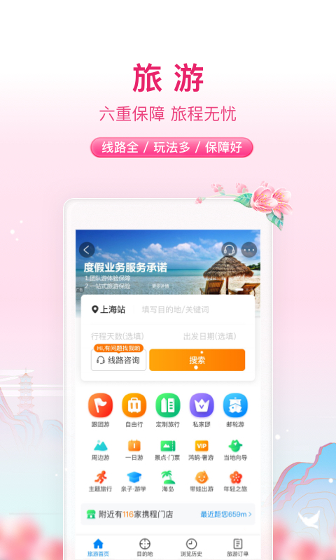 携程旅行v8.45.4截图2