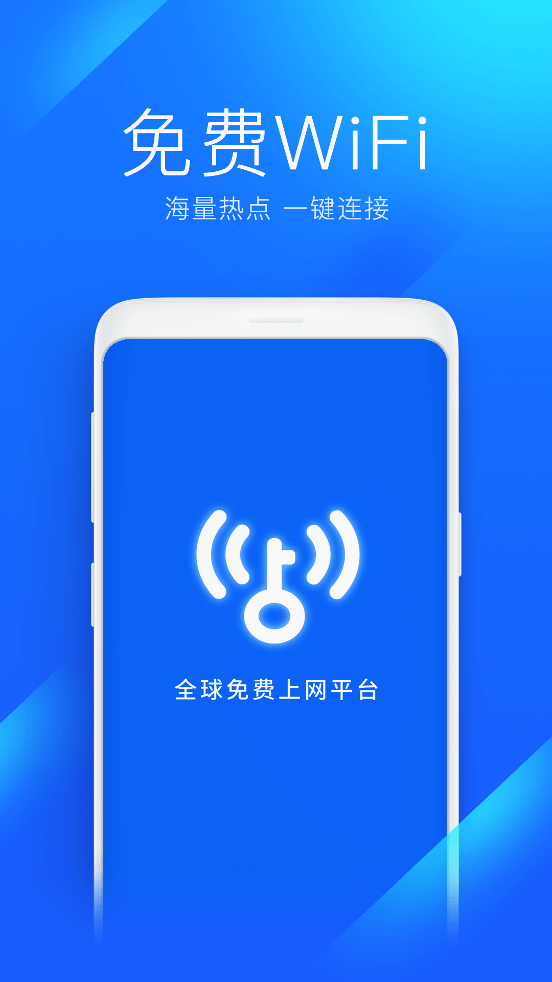 Wifi万能钥匙下载22安卓最新版 手机app官方版免费安装下载 豌豆荚