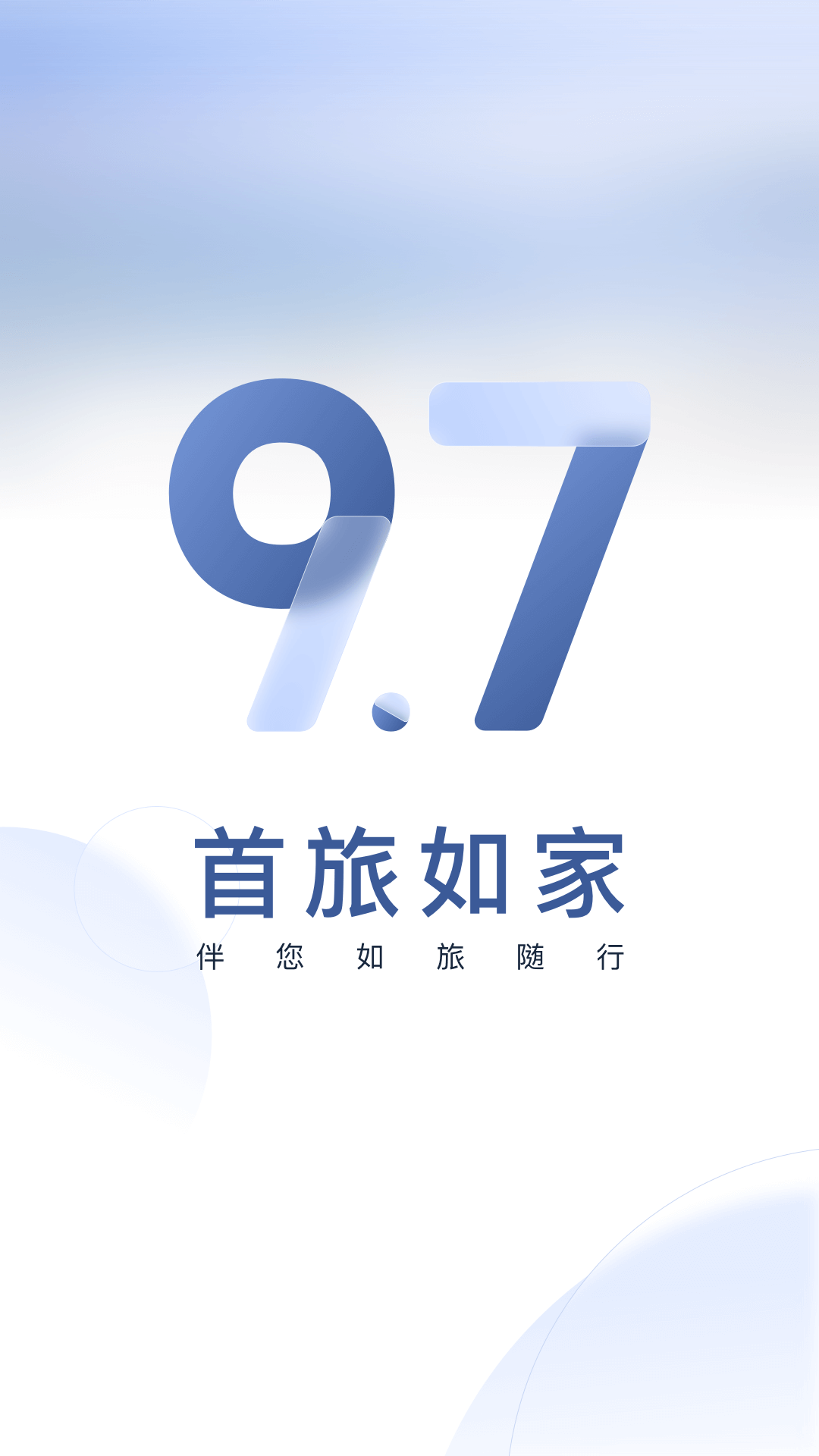 首旅如家v9.7.0截图4