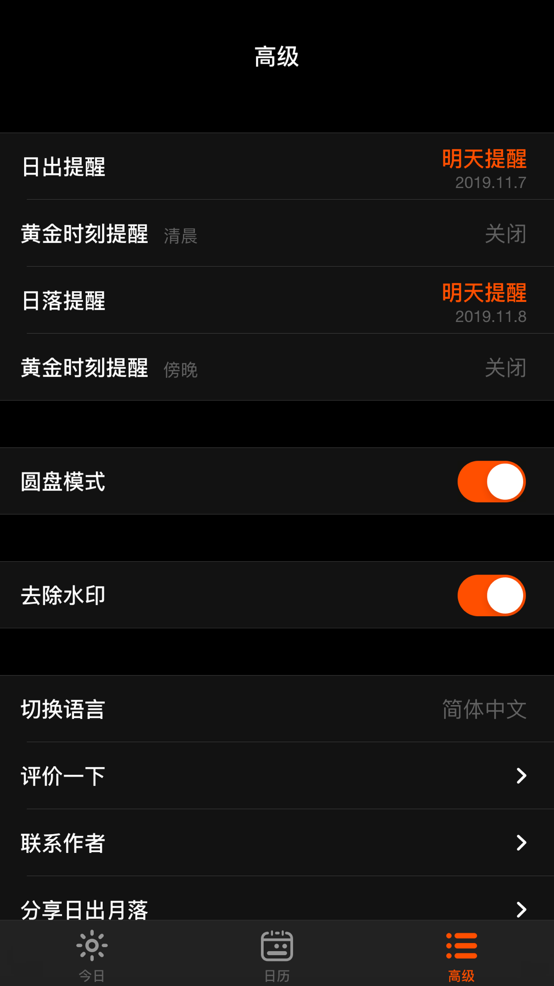 日出月落v1.1.4截图1