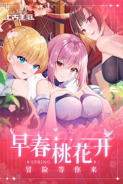 上古王冠截圖