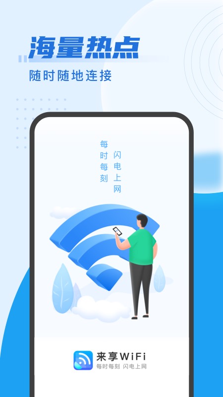 来享WiFi截图1