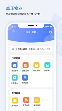 卓正物业应用截图1