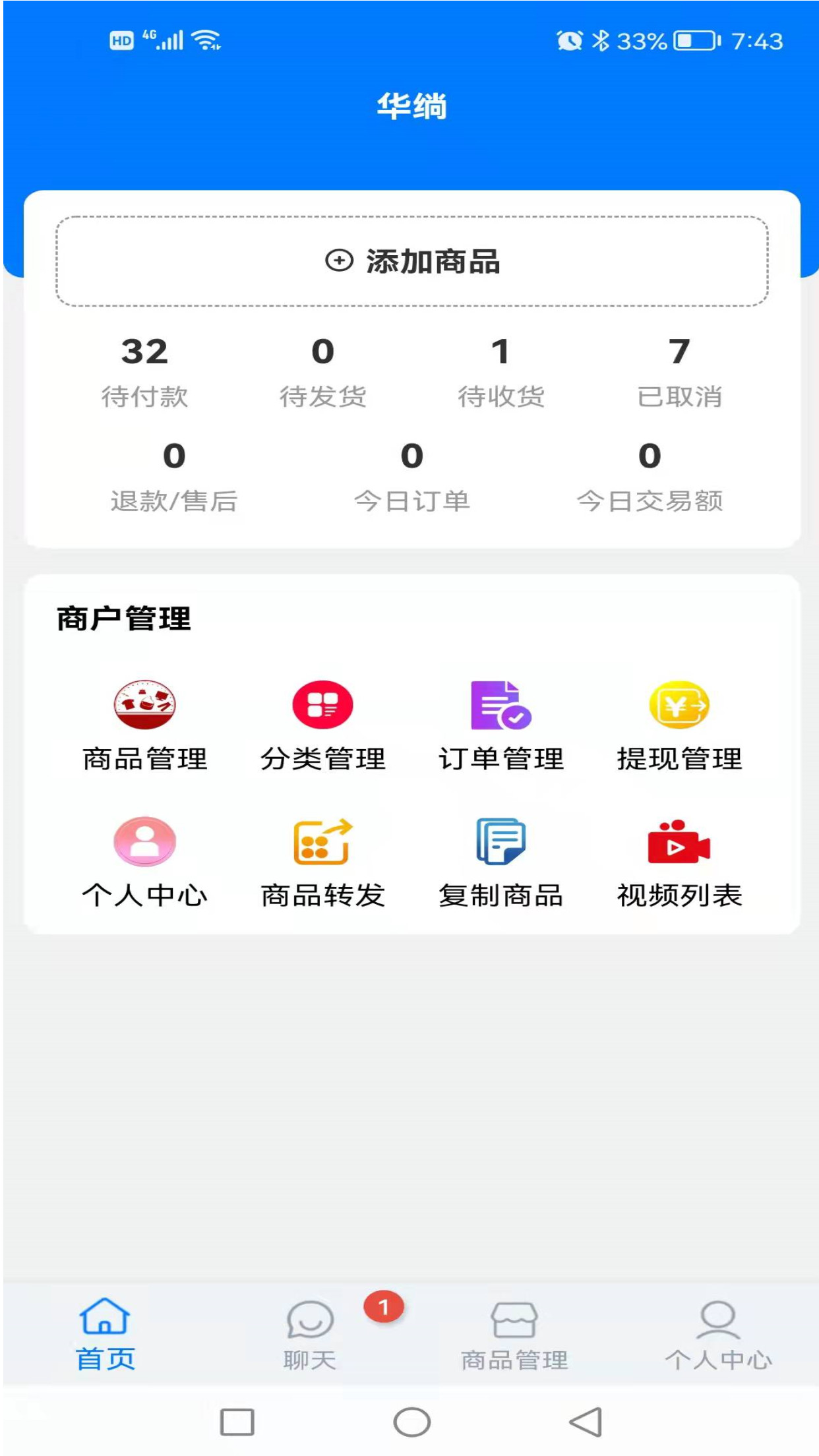 华绱商户版截图1