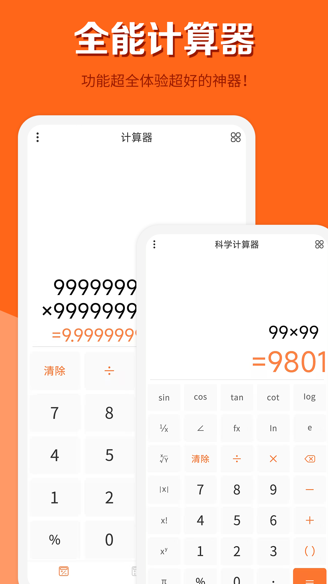 全能計算器截圖預(yù)覽