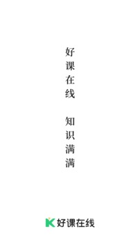 好課在線截圖