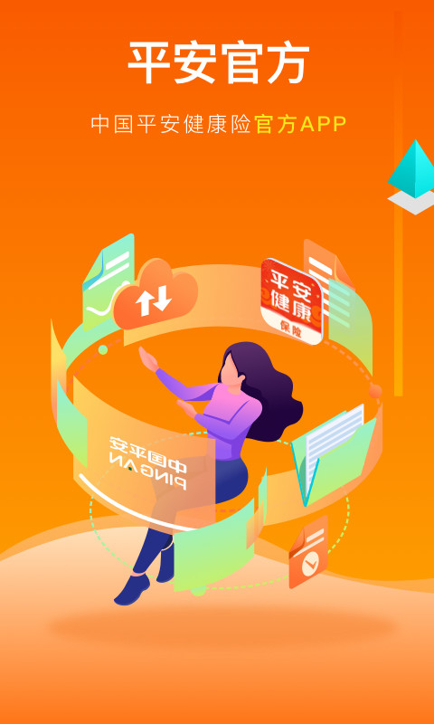 平安健康保險截圖預(yù)覽