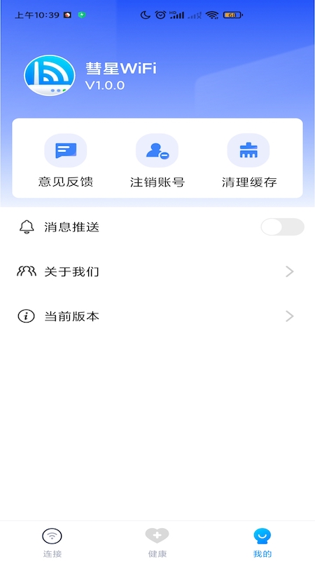 彗星WiFi截图2