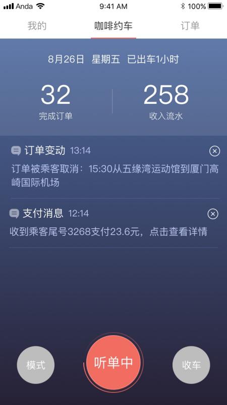 咖啡约车司机端截图2
