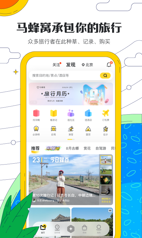 马蜂窝旅游v10.6.9截图5