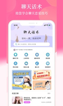 恋爱话术宝典应用截图1