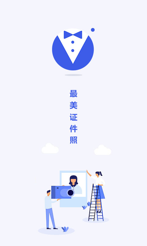 最美電子證件照截圖預(yù)覽