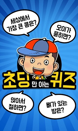 초딩만 아는 퀴즈 : 극한의 넌센스퀴즈게임截图1