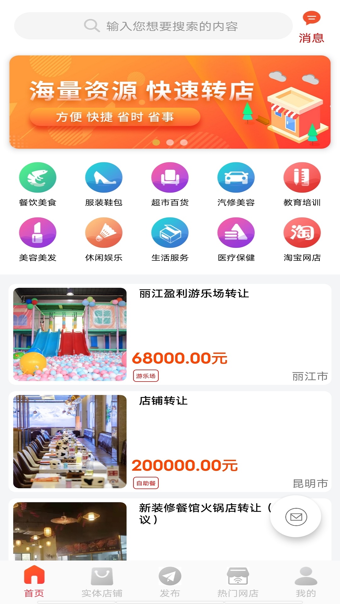 店铺转让v5.1.0截图4