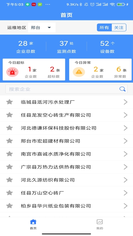 运维环保通v2.1.3截图5