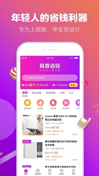 真香省錢截圖