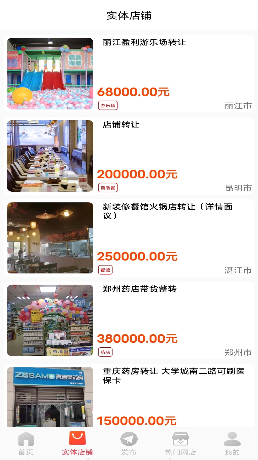 店铺转让v5.1.0截图3