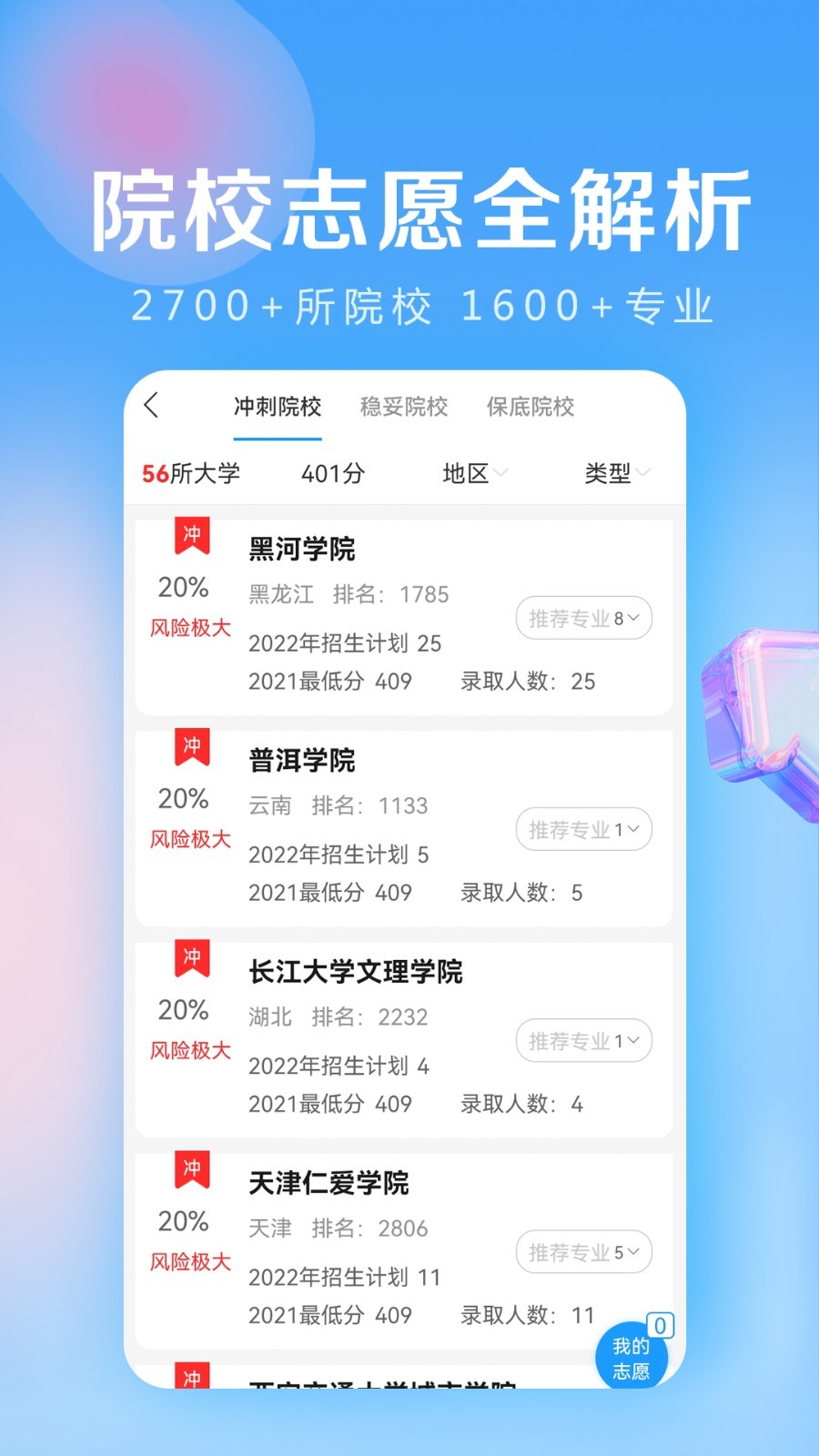 高考志愿填报专家v3.0.1截图2