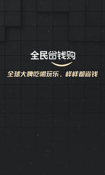 全民省錢購(gòu)截圖