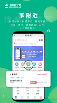 徐州英才网应用截图2