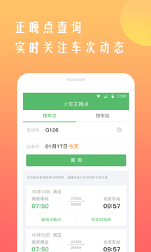 鐵行12306火車票截圖