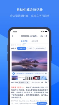 訊飛聽見會議截圖