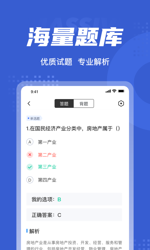 房地产经纪人考试聚题库v1.2.3截图3