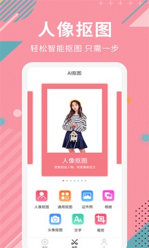 Ai智能摳圖軟件截圖