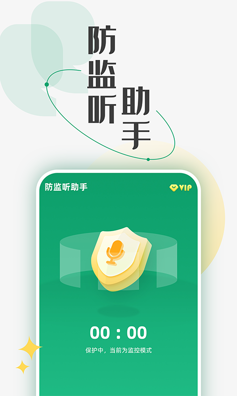 防监听助手v1.0.2截图5