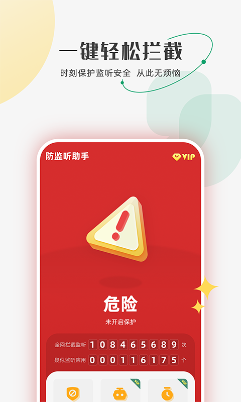 防监听助手v1.0.2截图3