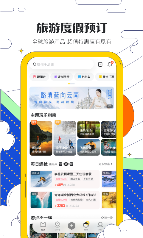 马蜂窝旅游v10.7.0截图1