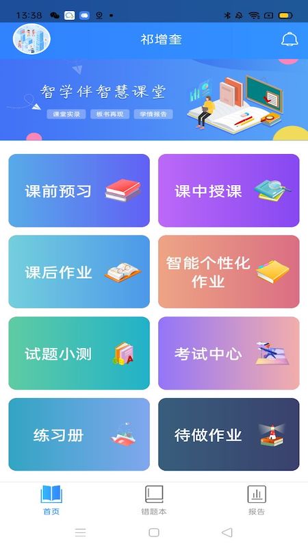 智学伴家长端截图3