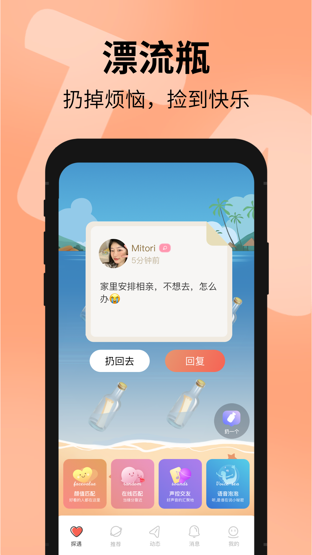 探遇漂流瓶v4.9.0截图5