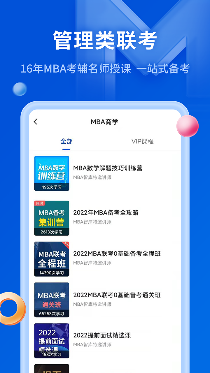 MBA智库v6.13.5截图2